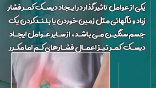 عوامل تاثیرگذار در ایجاد دیسک کمر | دکتر طاهریان