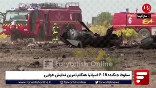 سقوط جنگنده F-18 اسپانیا هنگام تمرین نمایش هوایی