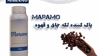 پاک کننده لکه چای و قهوه مارامو