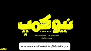 دانلود و تماشای رایگان سریال نیوکمپ قسمت ۳ سوم