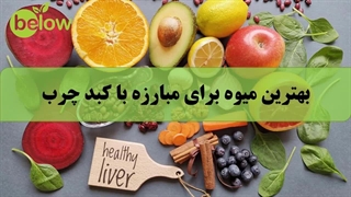 بهترین میوه برای مبارزه با کبد چرب