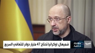 مقابلة خاصة مع رئیس الوزراء الأوکرانی دینیس شمیهال