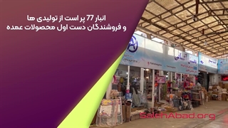 انبار 77 بازار صالح آباد کجاست؟