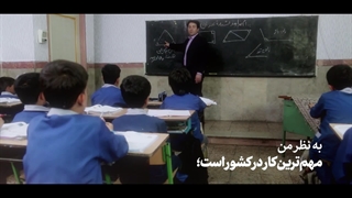 نماهنگ | معلم؛ معمار آینده کشور