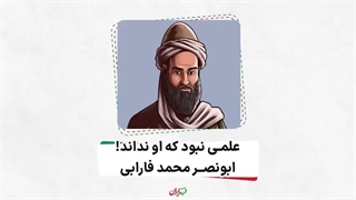 فرزند ایران | مردی برای پیوند میان دین و فلسفه، ابونصر محمد فارابی