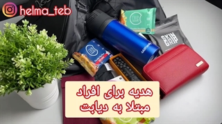 هدیه برای افراد مبتلا به دیابت