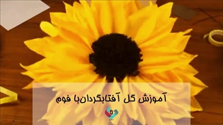 آموزش ساخت گل آفتابگردان