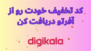 خرید ارزان‌تر از دیجی کالا با آفرتو
