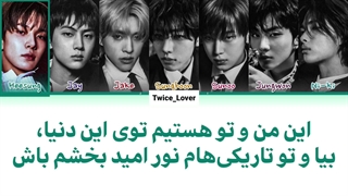 ترجمه لیریک فارسی آهنگ جدید Bite Me از گروه انهاپین(Enhypen) به همراه زیرنویس فارسی + کد رنگی