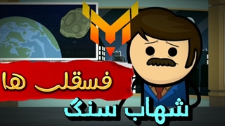 فسقلی ها:شهاب سنگ(نسخه سمی)