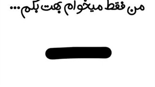 یه زاری میخوام بهت بگم.....