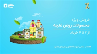 غنچه در جانبو!