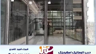 درب اتوماتیک اسلایدینگ