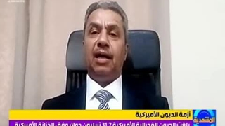 المشهدیّة | لماذا بلغت أزمة الدیون الامیرکیة مستوى الکارثة؟