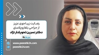 جراحی بلفاروپلاستی توسط دکتر نسرین تحویلدارنژاد پلاستیک لثه