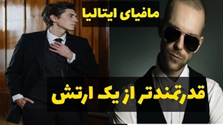 مافیا ایتالیا | مافیای سیسیل ایتالیا خطرناکترین و قدیمی ترین گروه جهان