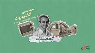 فرزند ایران | دانشمندی که با شهادتش به جامعه علمی کشور آبرو داد