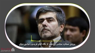 14020302: مجلس زیر ذره بین؛ گفتگو با آقای فریدون عباسی نماینده کازرون و کوه چنار