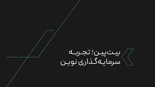 بازآفرینی برند بیت‌پین، برای تجربه‌ای نوین