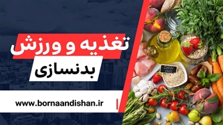 برنامه رژیم غذایی بدنسازی