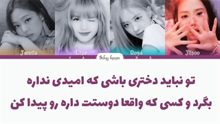 لیریک فارسی کاور اهنگ cupid از بلک پینک با ( هوش مصنوعی) با زیرنویس فارسی و کد رنگی