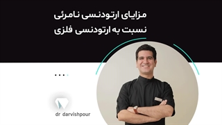 مزیت ارتودنسی نامرئی نسبت به ارتودنسی فلزی
