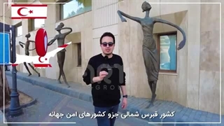 زندگی تو استانبول یا قبرس شمالی؟