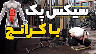 ترفند جدید سیکس پک با کرانچ سیمکش | نکات مهمی که احتمالا نمیدونی!