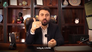 اهمیت خرید و فروش حقوقی در بورس