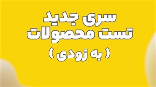 سری جدید تست محصولات (بزودی)