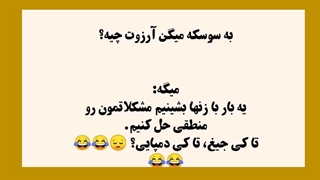 زنگ تفریح! ... آرزوی یک سوسک!