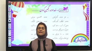 تدریس فارسی سوم ابتدایی|استاد اجازه