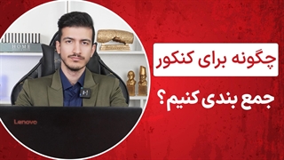 نحوه جمع بندی کنکور | آموزش روش سه روز یک بار | تفاوت بازخوانی و بازیابی