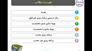 آموزش برنامه ریزی غیرخطی