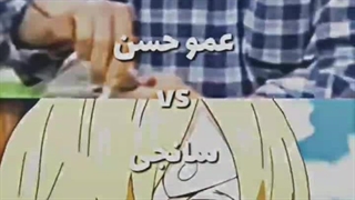 مقایسه آشپزی : عمو حسن vs سانجی
