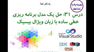 برنامه نویسی یک مدل برنامه ریزی خطی با ویژوال بیسیک