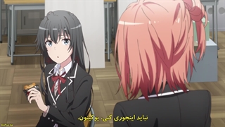 انیمه "کمدی رمانتیک نوجوانی من" [My Teen Romantic Comedy] (Oregairu) فصل سوم قسمت او وی ای جدید OVA زیرنویس فارسی