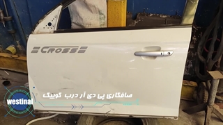 صافکاری تخصصی کوییک در مرکز صافکاری وستینال