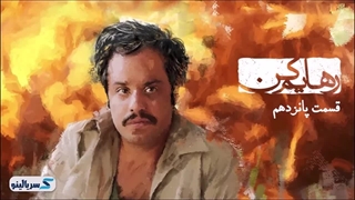 دانلود قسمت ۱۵ سریال رهایم کن قسمت پانزدهم نسخه کامل با حجم رایگان