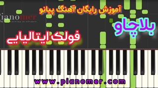 آموزش رایگان آهنگ بلاچاو (Bella Ciao) با پیانو + دانلود نت پیانو | پیانومر
