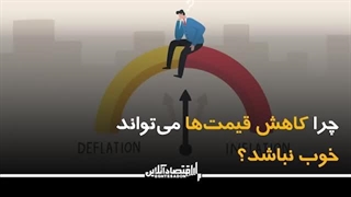 چرا کاهش قیمت ها میتواند خوب نباشد؟