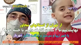 بهترین-دکتر-ختنه-تهران-دکتر-بلندی | ختنه بدون بیهوشی بدون درد ۷روزه تا ۸ساله