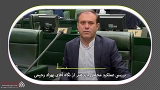 14020306: مجلس زیر ذره بین، گفتگو با بهزاد رحیمی