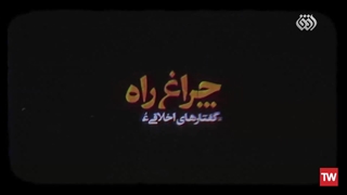 چراغ راه | علامه محمدتقی مصباح یزدی رادیوگرافی دندان