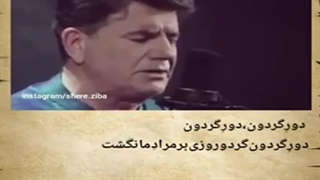 محمدرضا شجریان - دور گردون