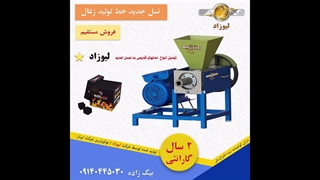 ذغال . ارزانترین دستگاه تولید ذغال ایران