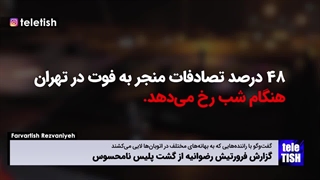 توقیف پیکان وانت حامل دانشجویان از سوی گشت پلیس نامحسوس