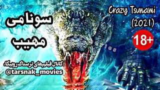تریلر فیلم ترسناک سونامی مهیب Crazy Tsunami 2021