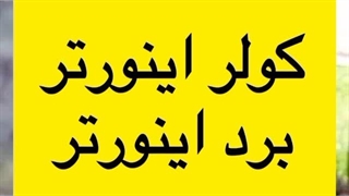 تعمیر کولر گازی در جهانشهر