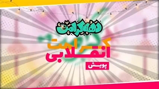 پویش کرامت انقلابی